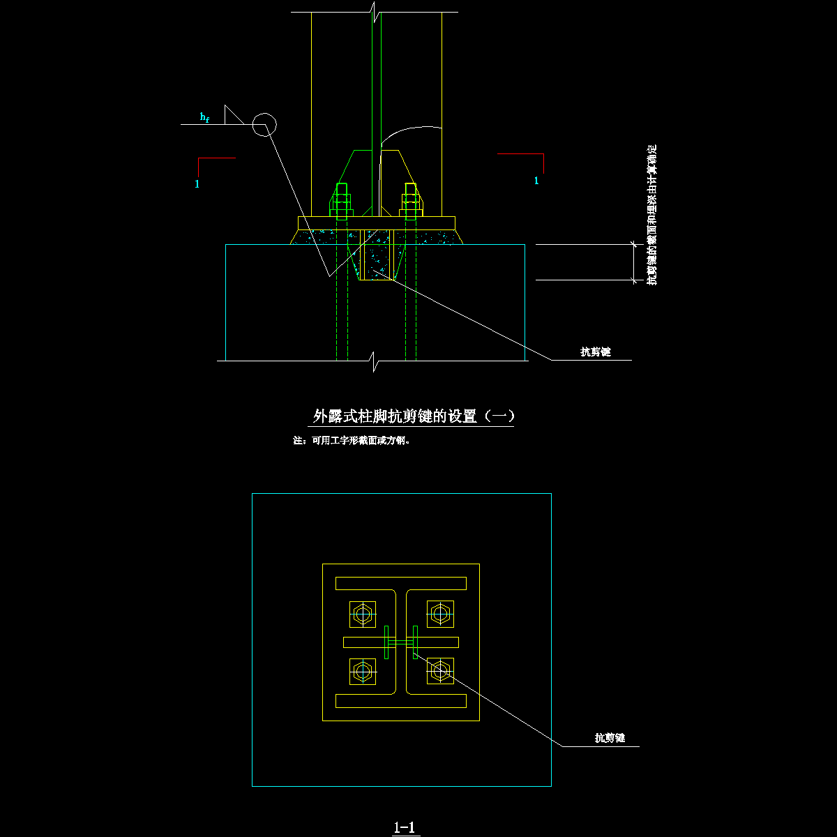 43-1 外露式柱脚抗剪键的设置（一）.dwg