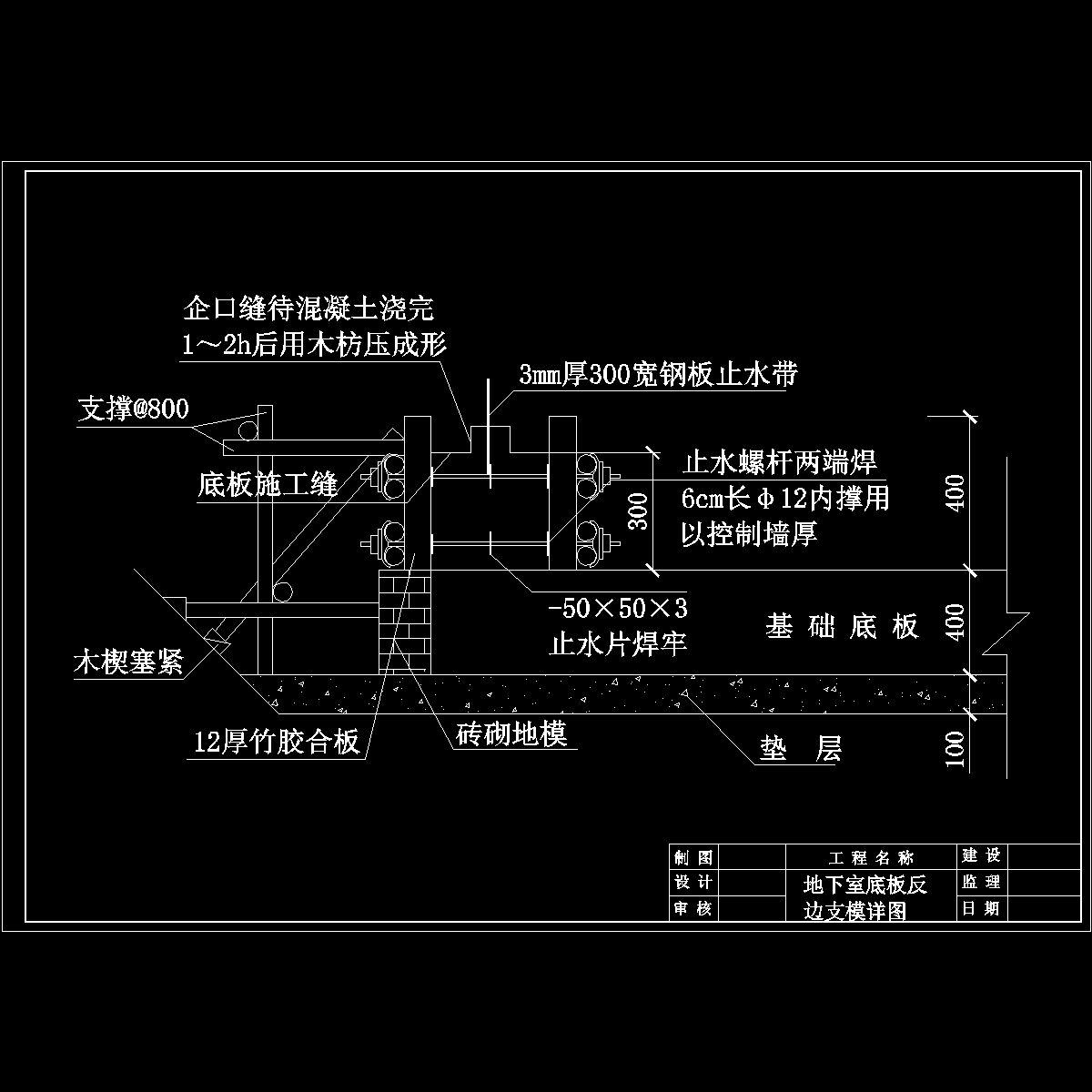 地下室反边支模详图.dwg