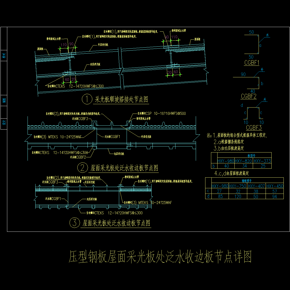 压型钢板屋面采光板处泛水收边板节点详图纸cad