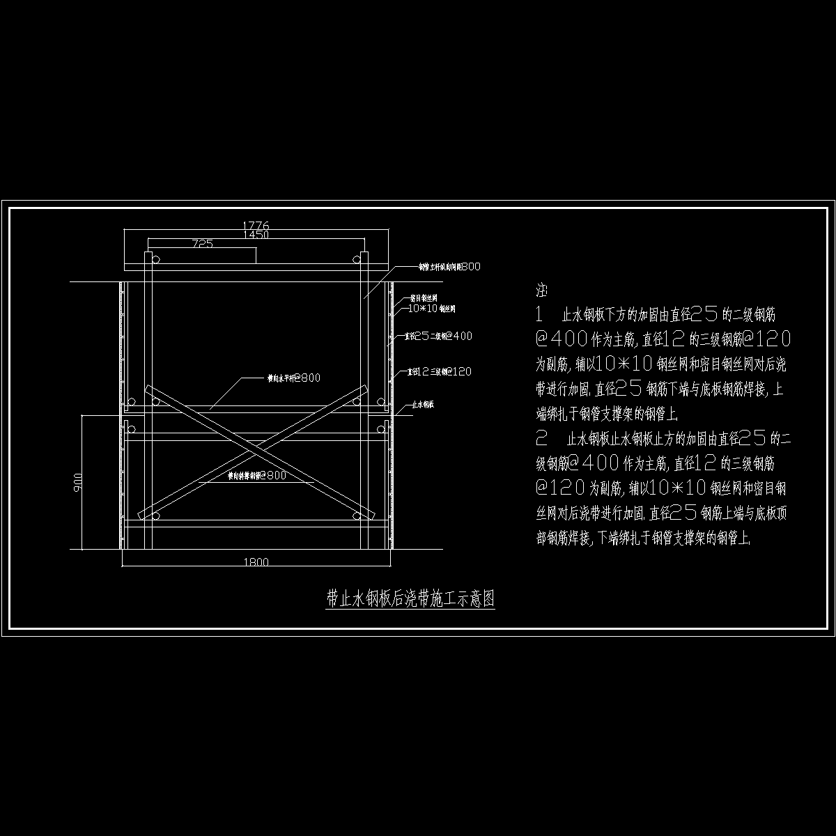 带止水钢板后浇带加固示意图.dwg