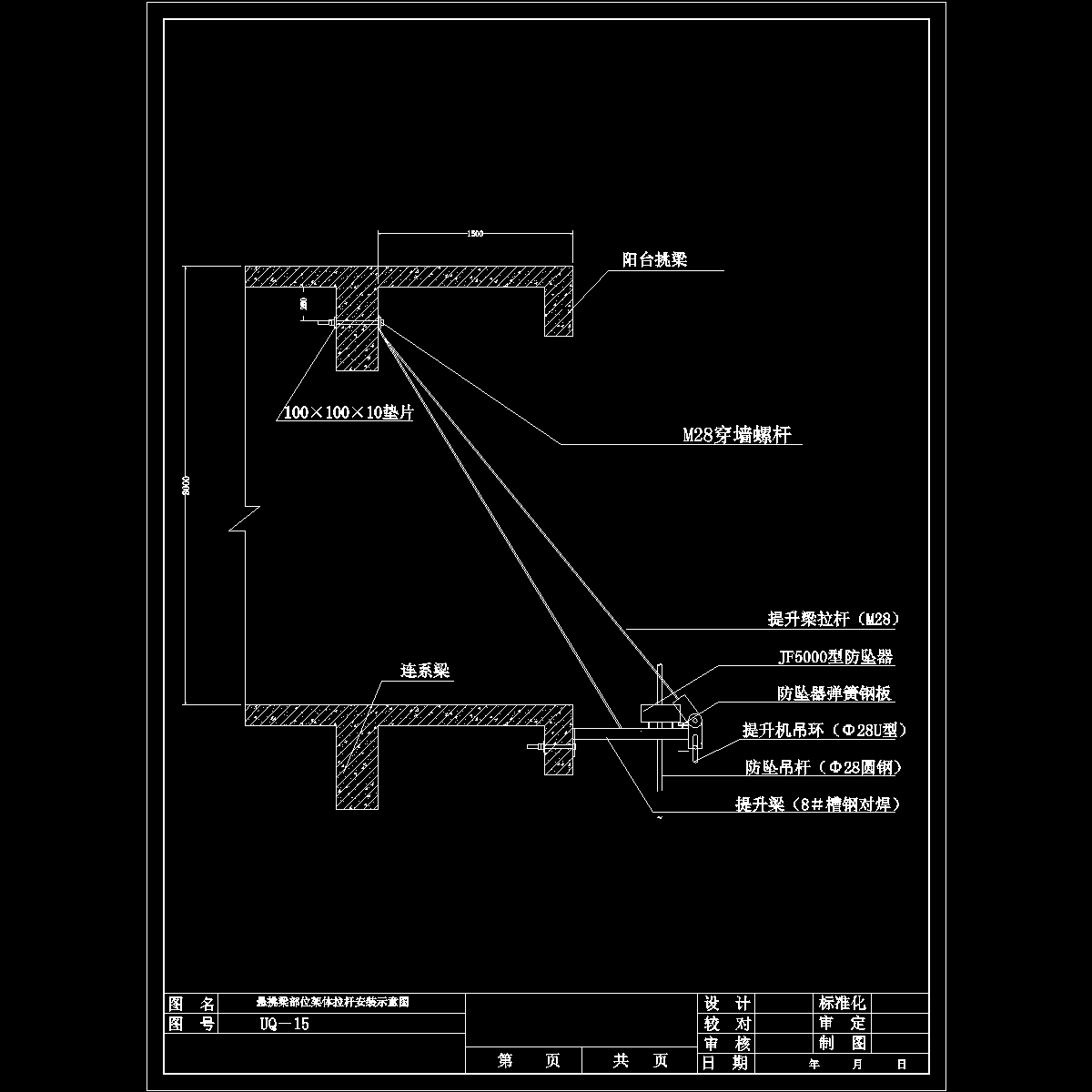 uq－15挑梁部位拉杆安装图.dwg