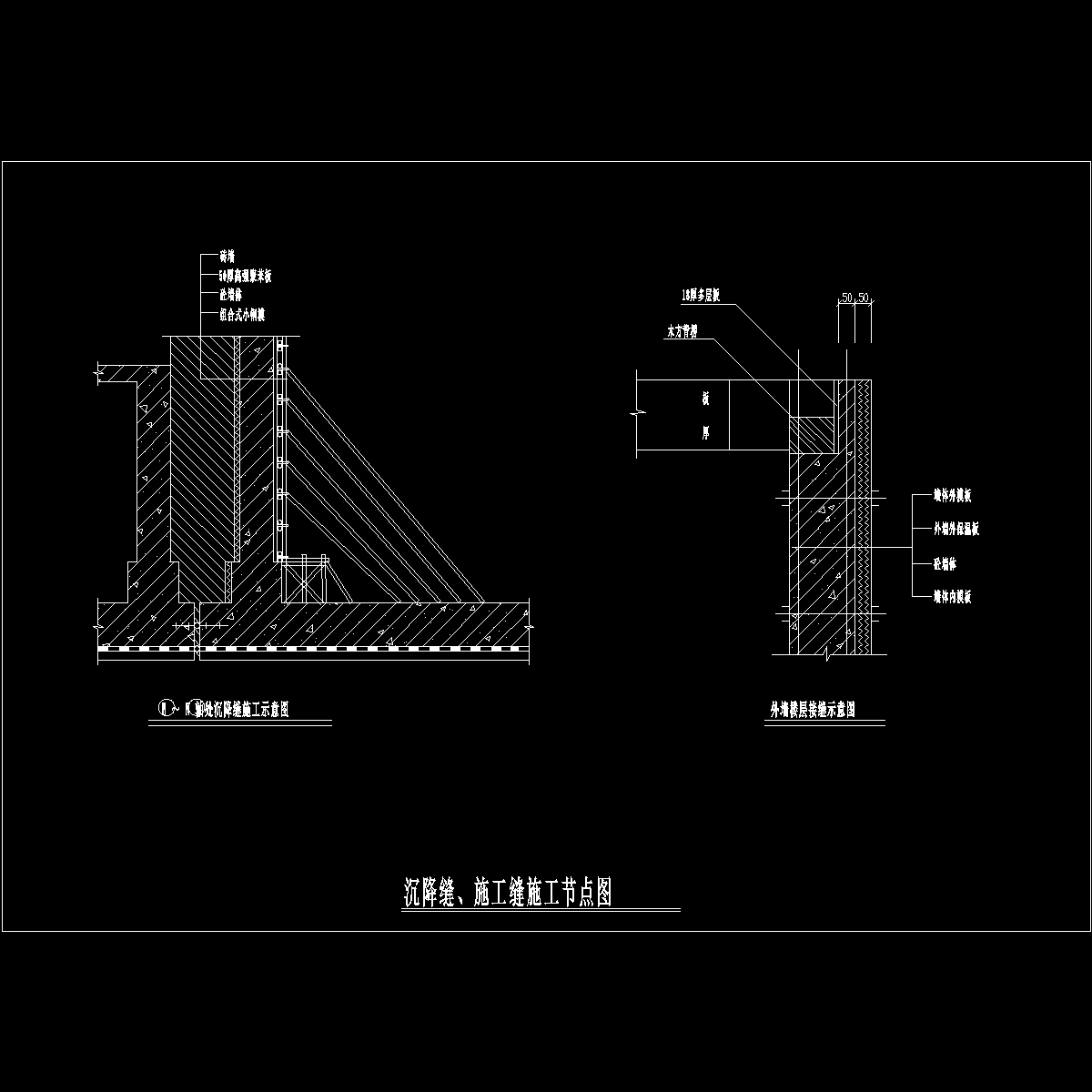 沉降缝、施工缝节点详图纸cad