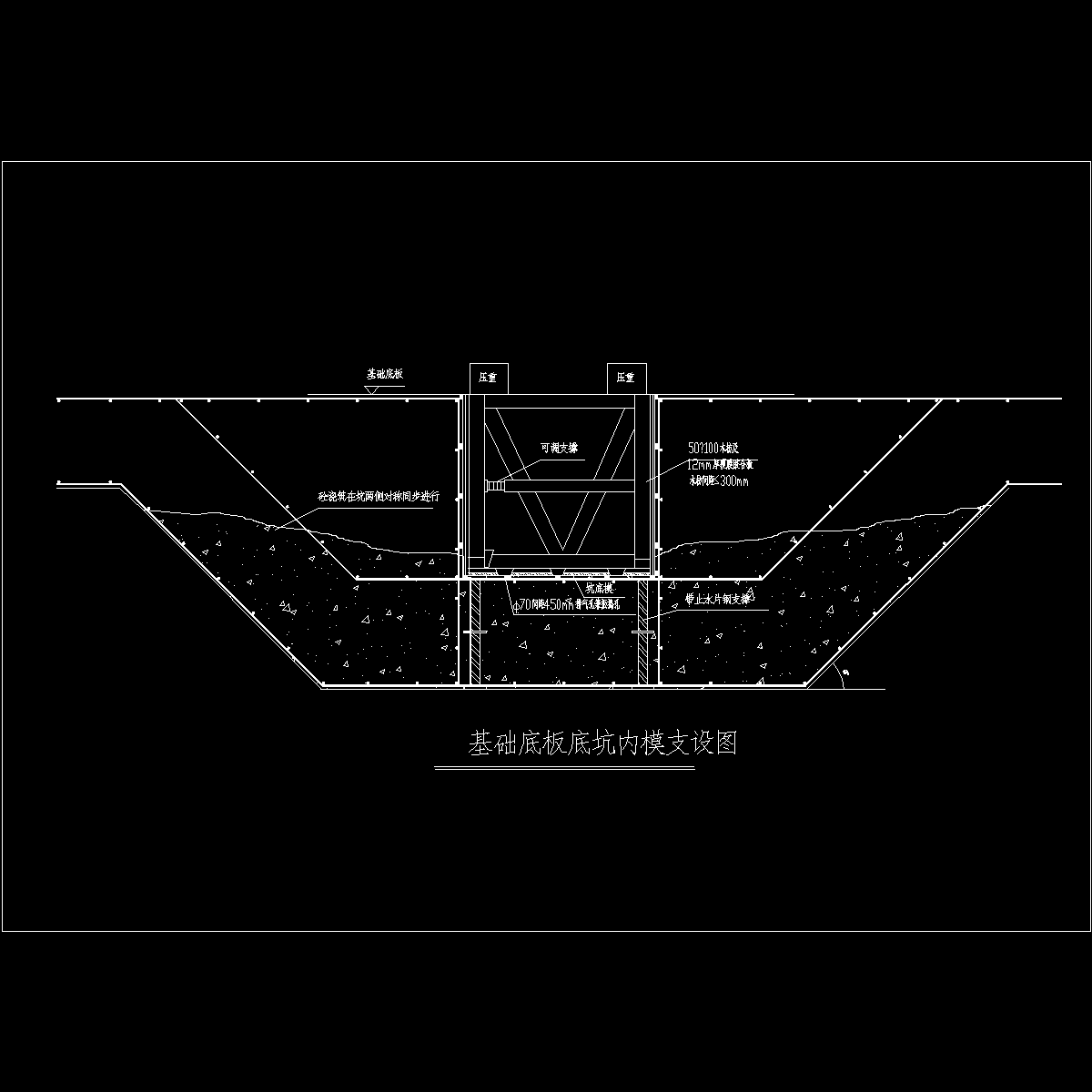 基础底版底坑内模支设图.dwg