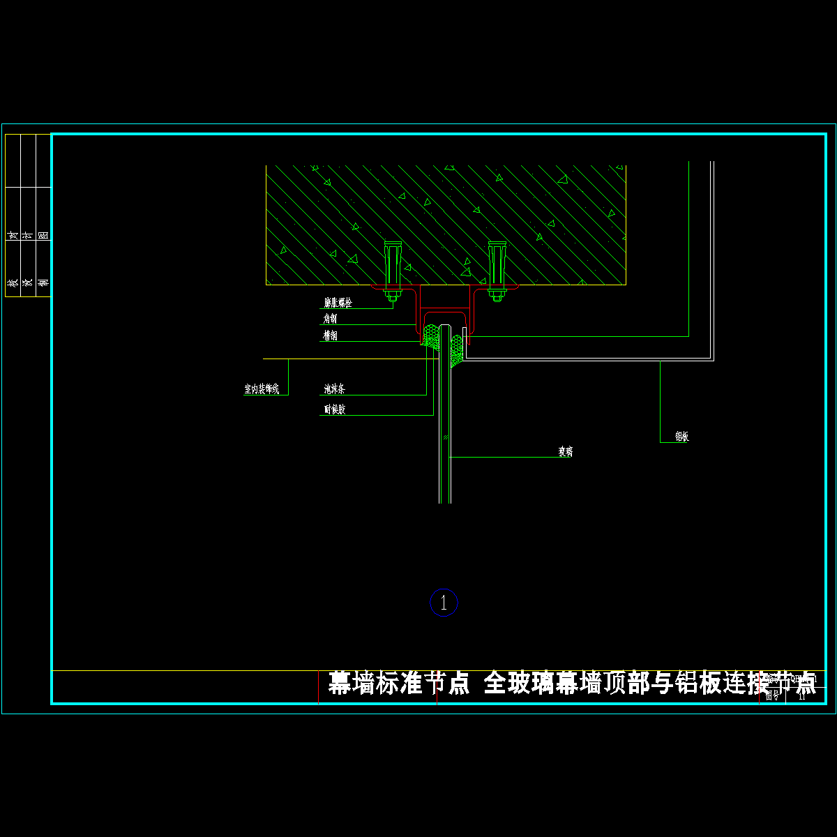 全玻璃幕墙顶部与铝板连接节点cad