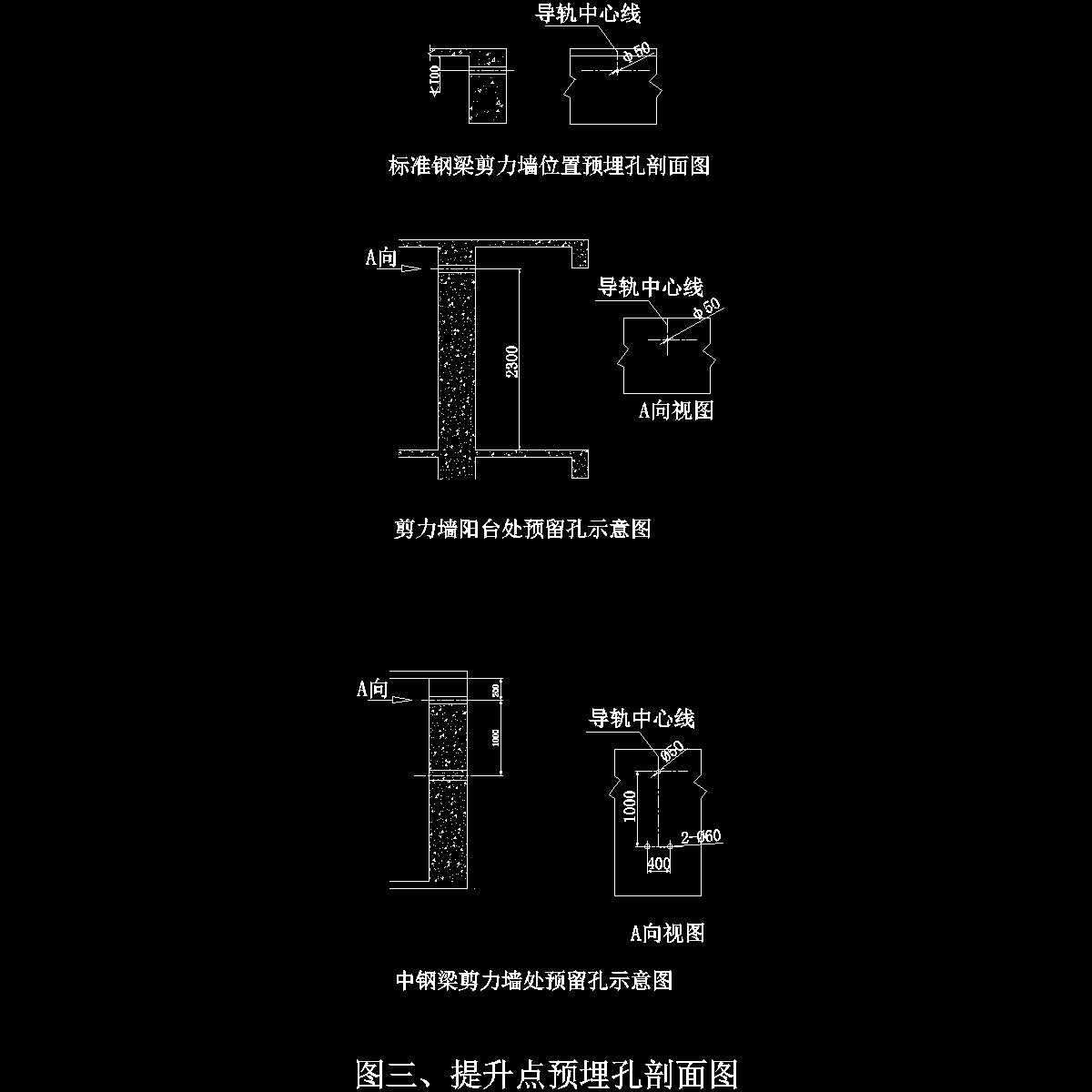 图三、预留孔剖面图.dwg