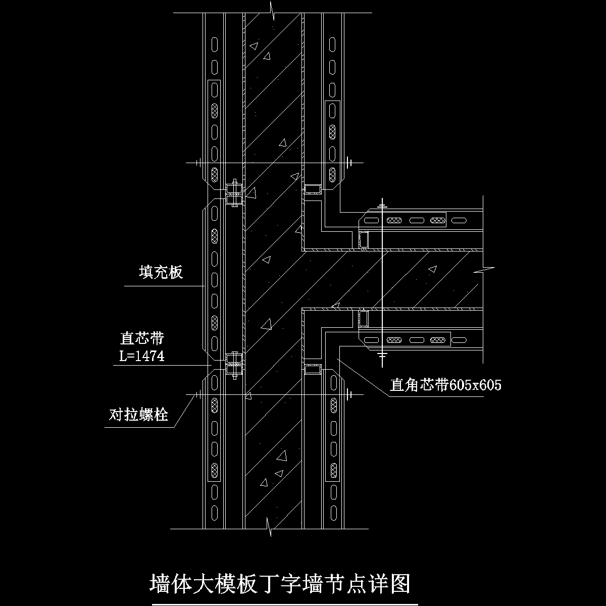 墙体大模板丁字墙节点详图纸cad