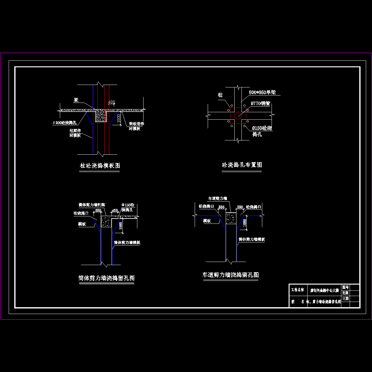 柱、剪力墙砼浇捣留孔图.dwg