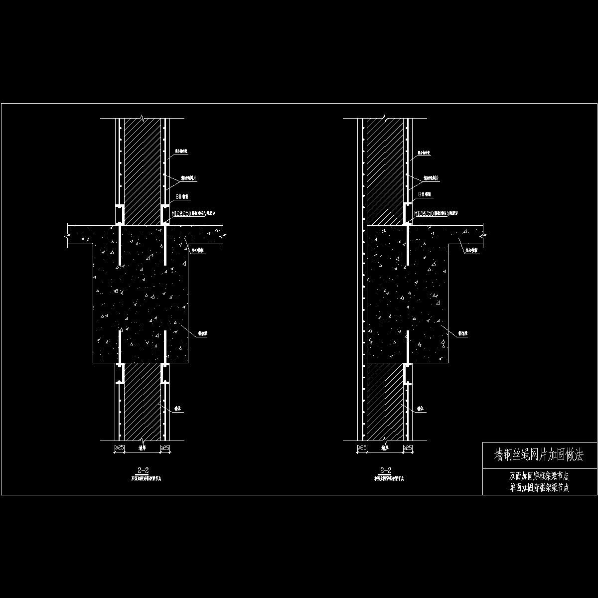 墙钢丝绳网片加固双面加固穿框架梁、单面加固穿框架梁节点构造CAD详图纸