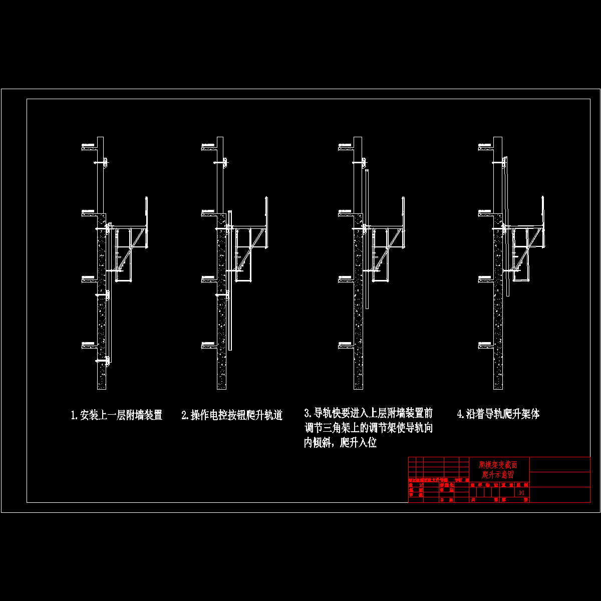 6） 爬模架变截面爬升示意图.dwg