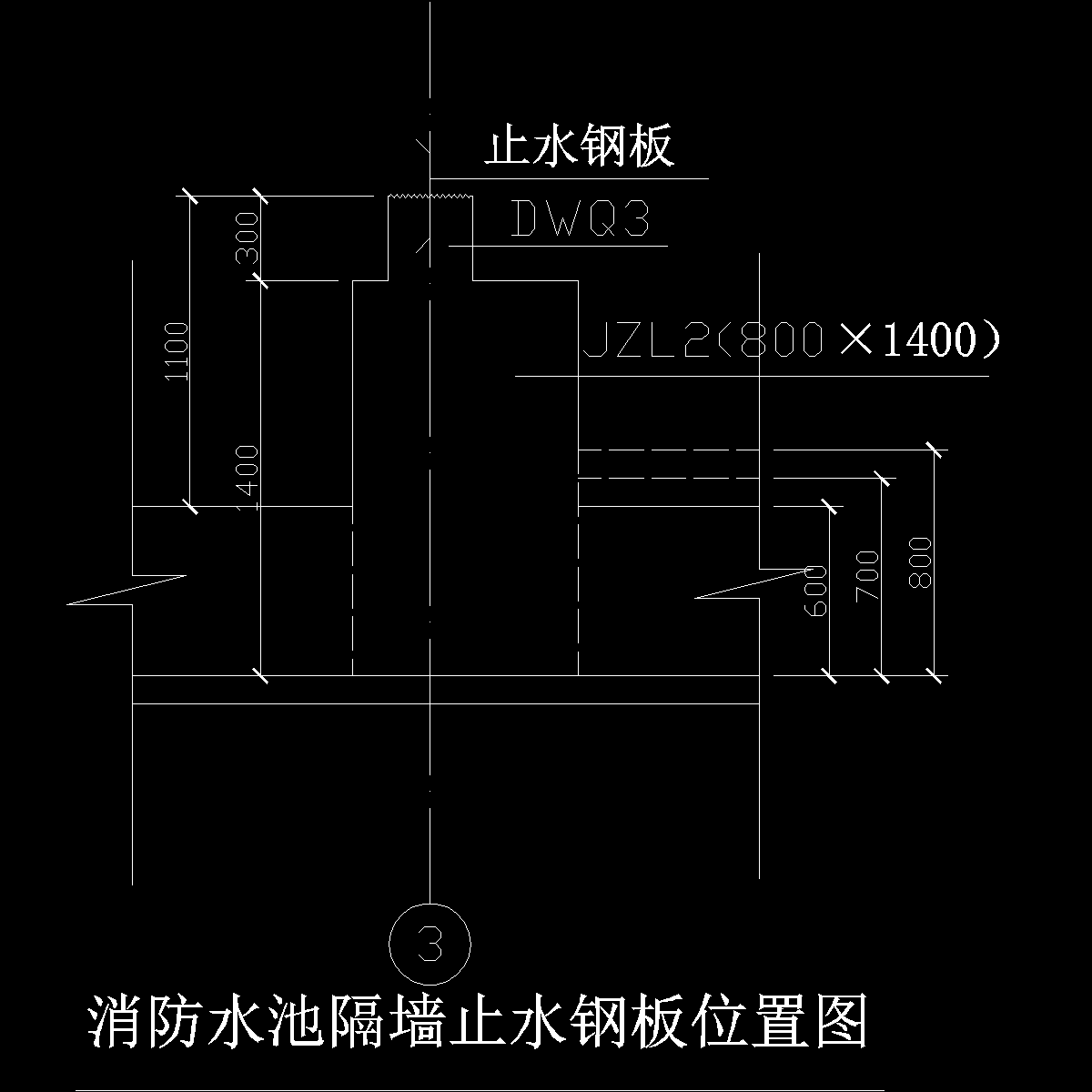 消防水池止水钢板位置.dwg