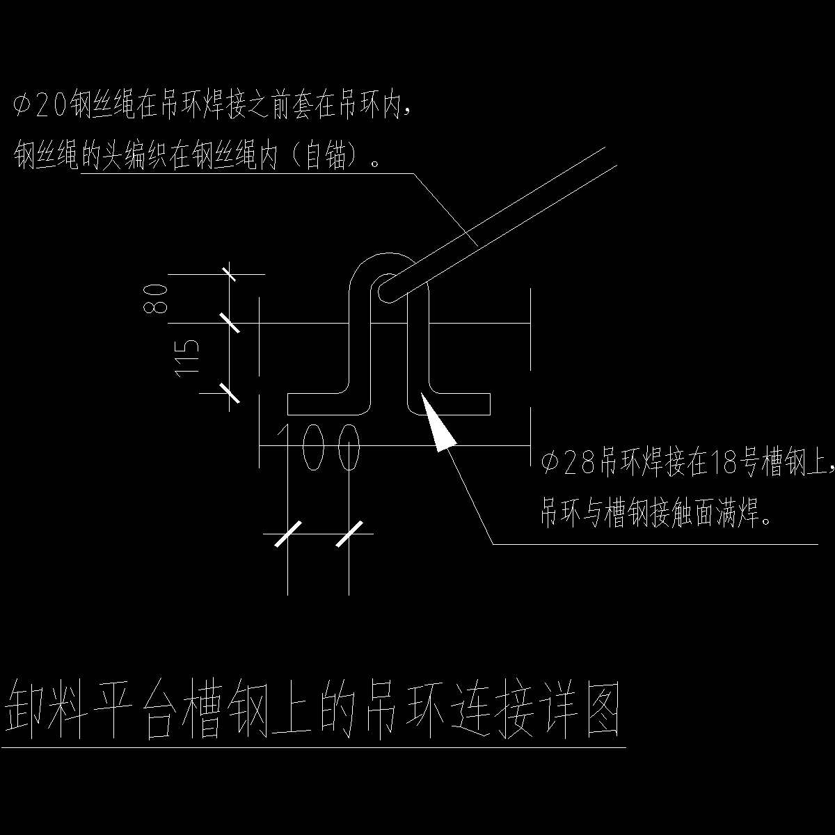 悬挑卸料平台槽钢上吊环连接详图纸cad