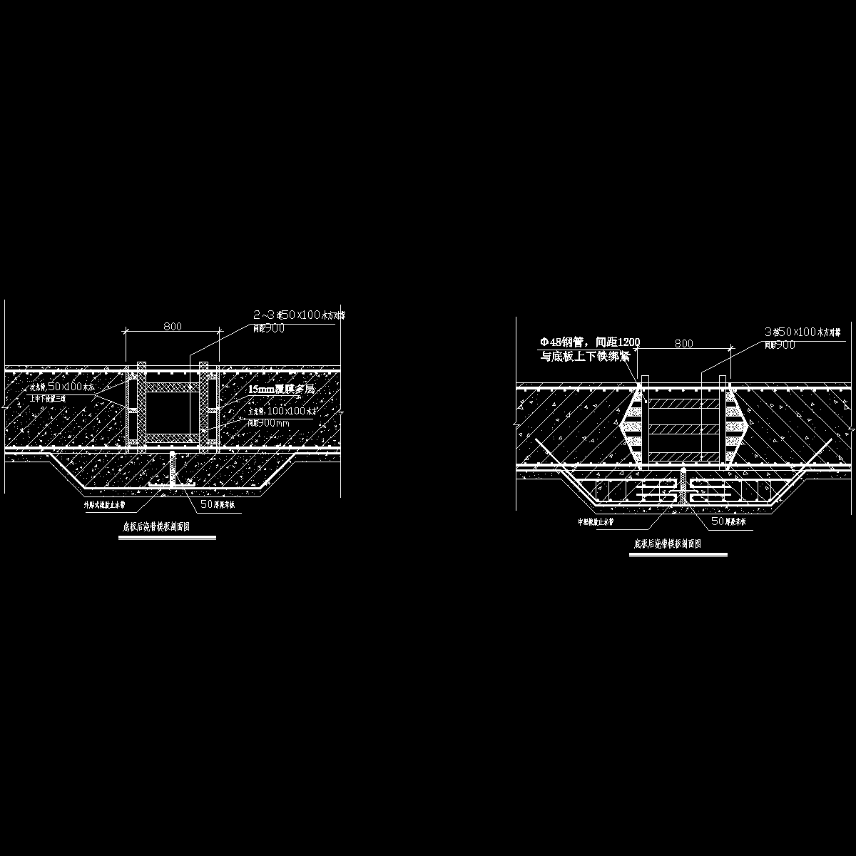 国内住宅项目底板后浇带模板剖面图纸cad