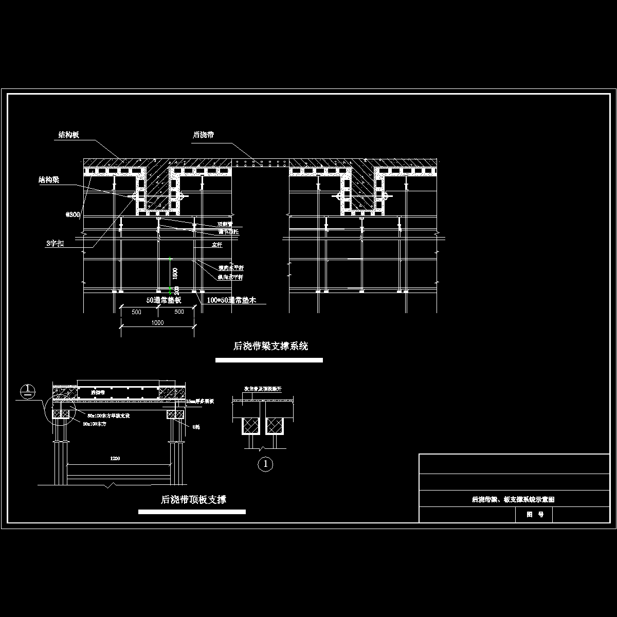 住宅楼后浇带梁、板支撑系统示意图纸cad