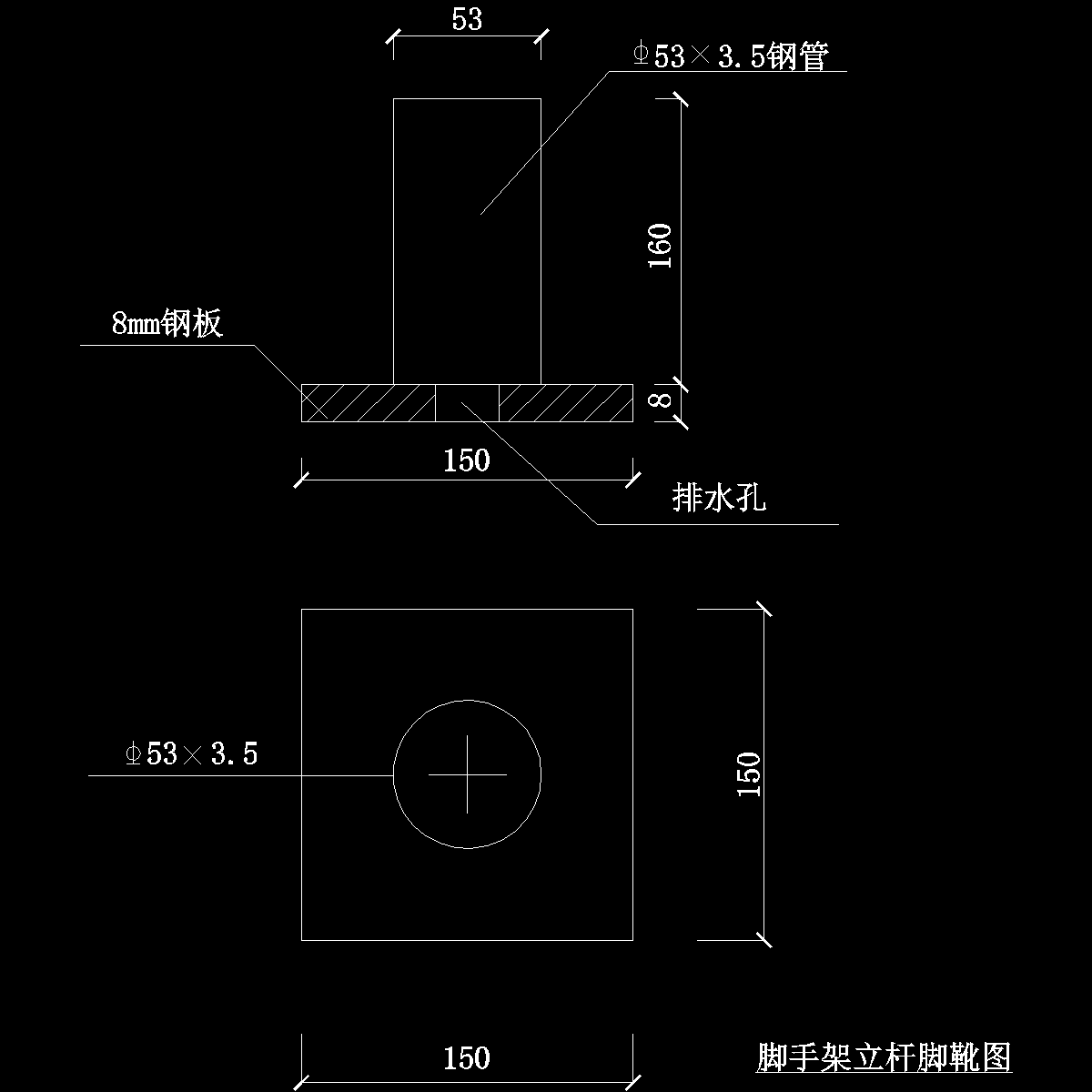 脚手架立杆脚靴图纸cad