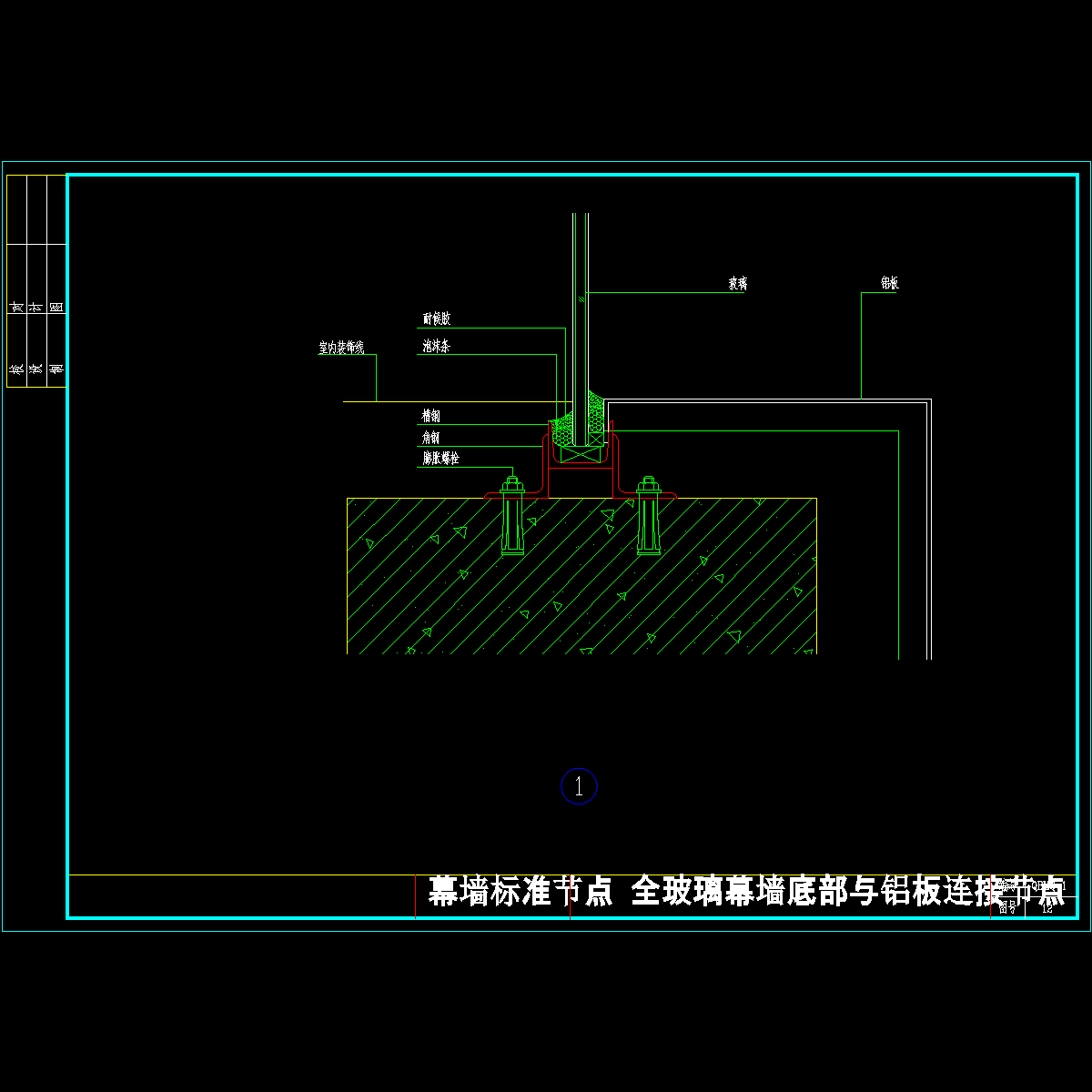 全玻璃幕墙底部与铝板连接节点cad