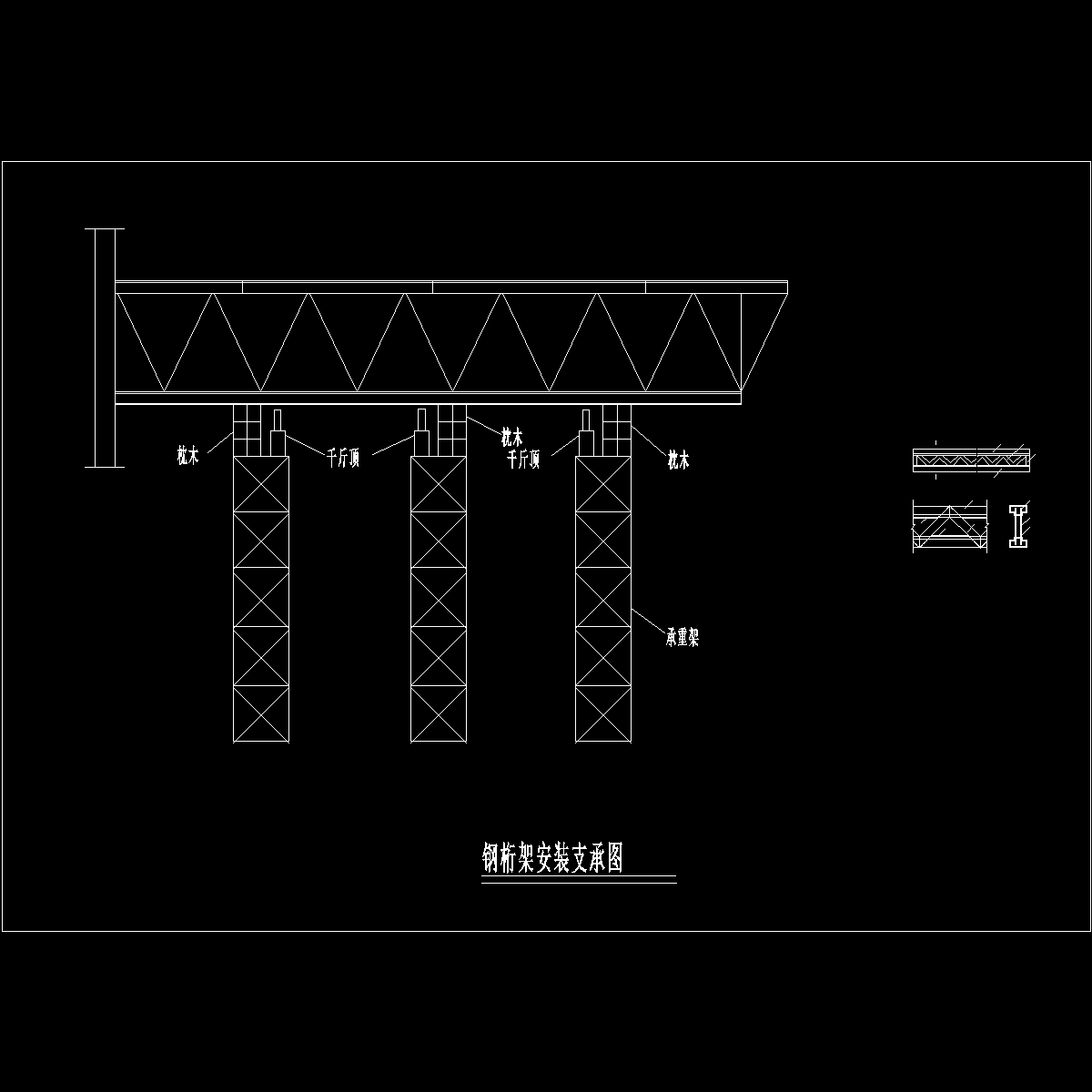 钢结构工程钢桁架安装支乘节点详图纸cad