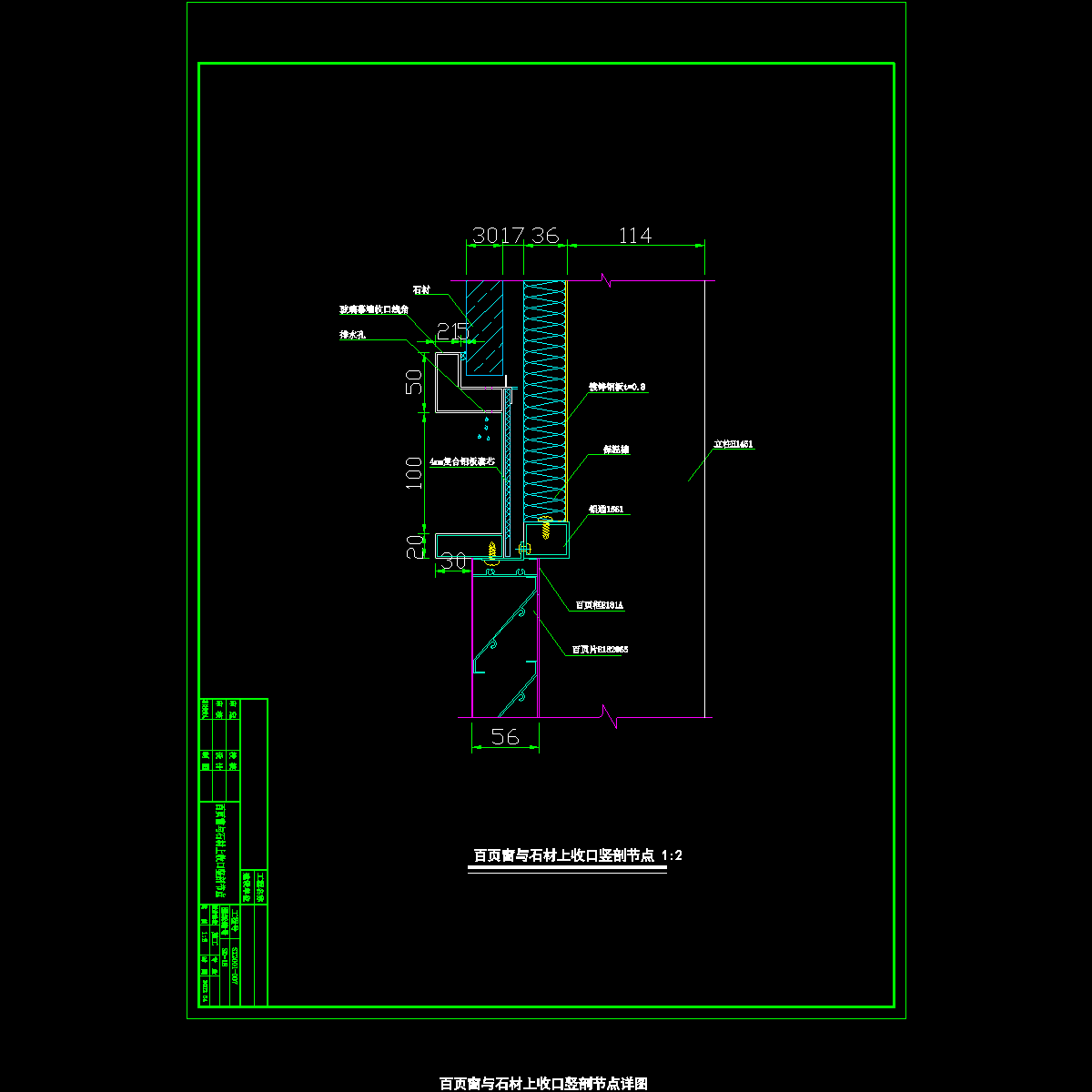 百页窗与石材上收口竖剖节点详图纸cad