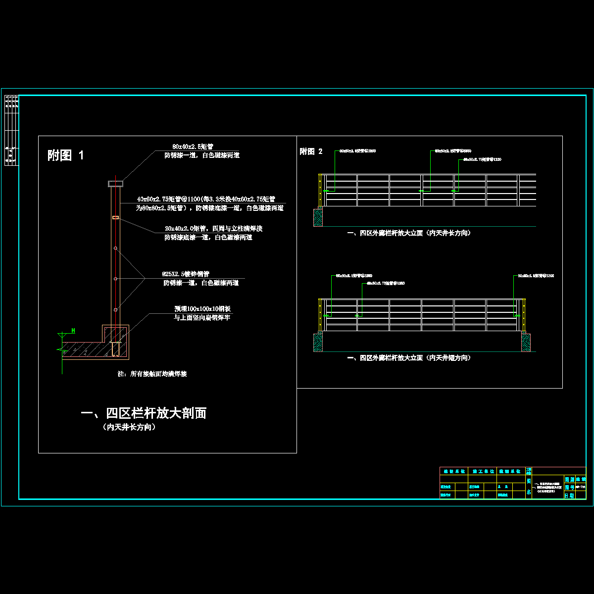 一、四区内天井栏杆大样.dwg