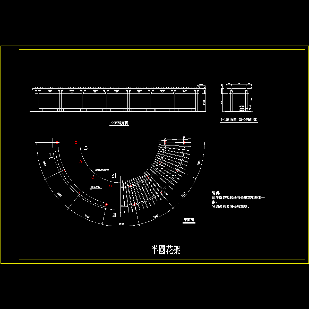 半圆花架详图2-1.dwg.dwg