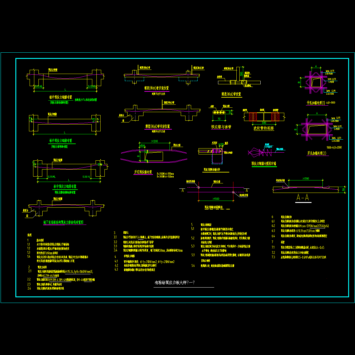 有粘结预应力板大样_CAD