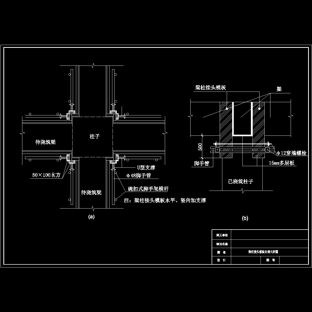 住宅楼梁柱接头模板处理大样图纸cad