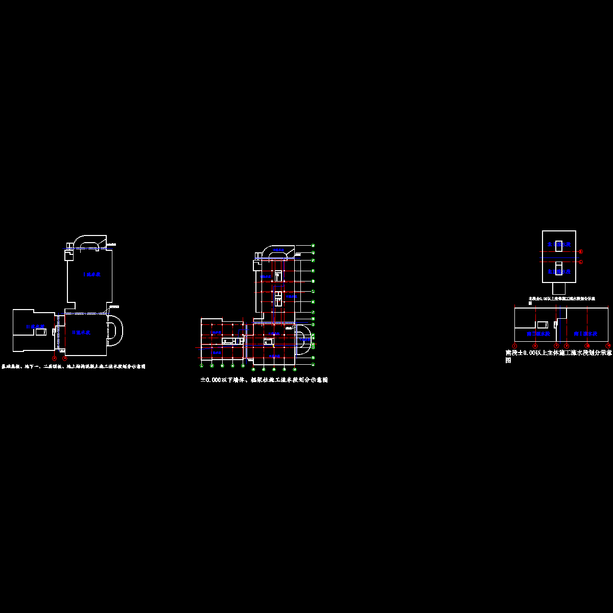 ±0.000以下流水段.dwg