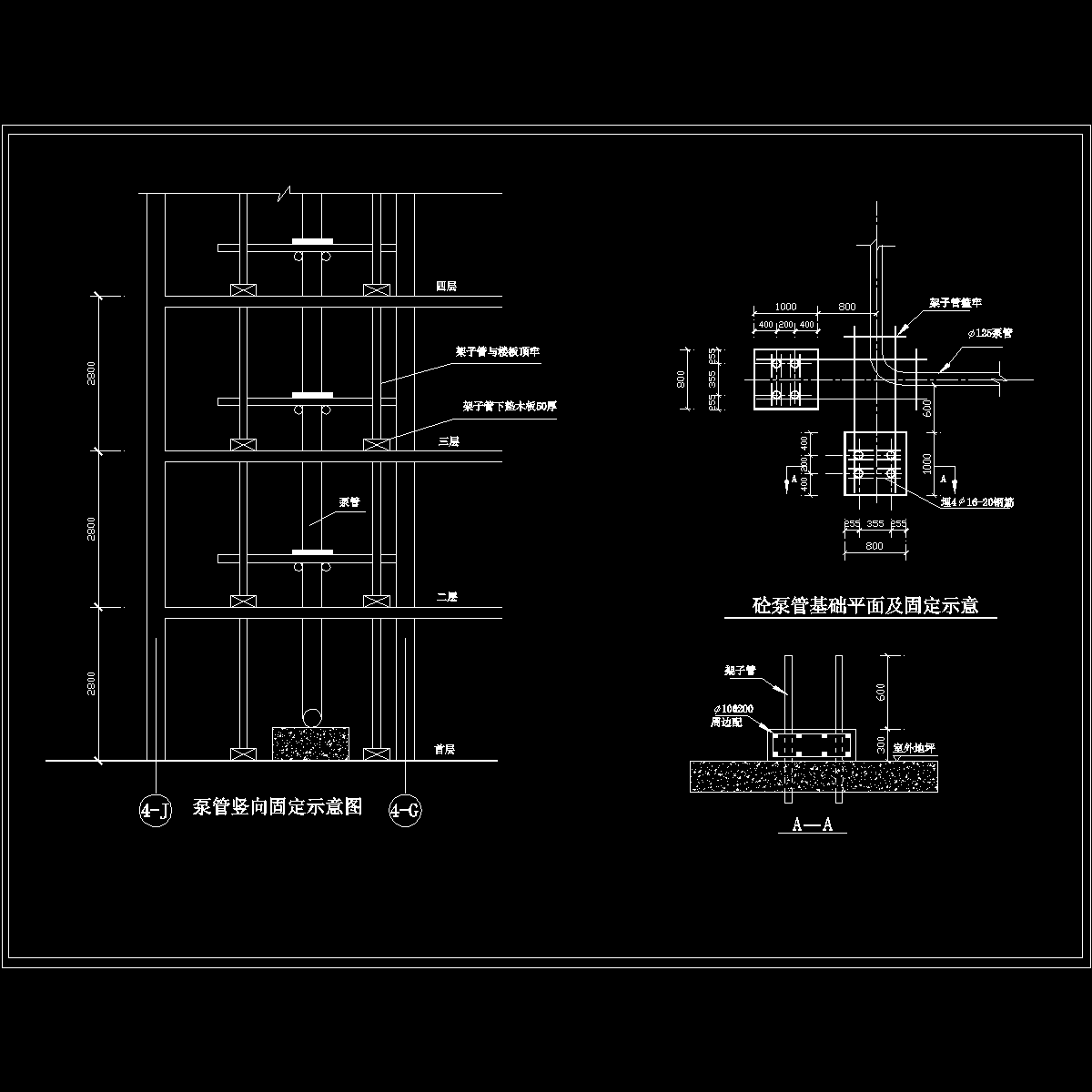 砼-泵管立管根部固定图.dwg