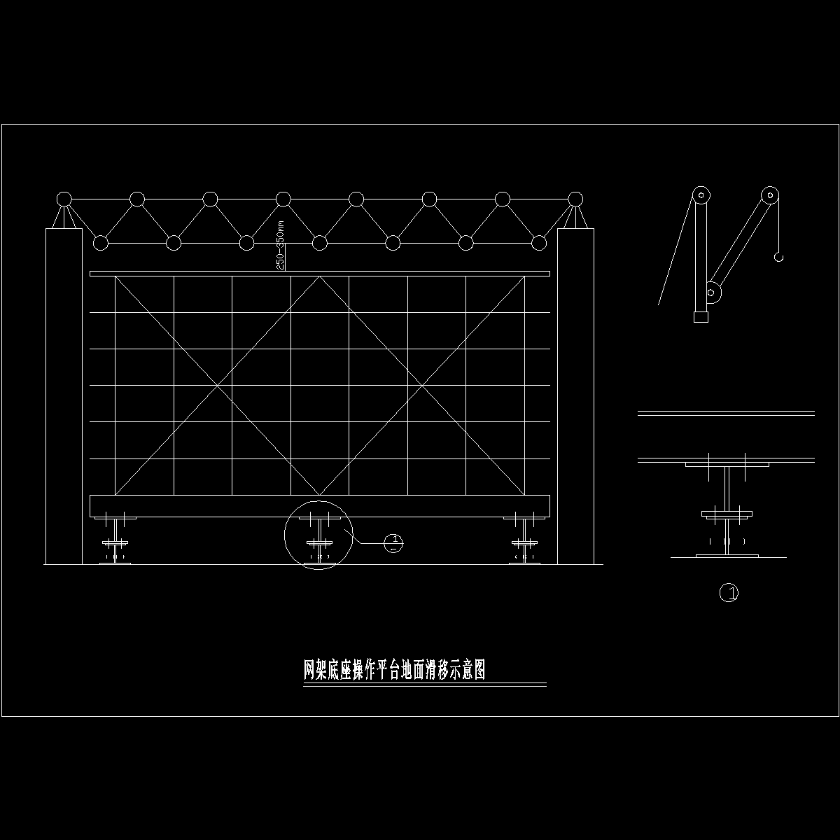 钢结构工程网架底座操作平台地面滑移示意图纸cad节点详图