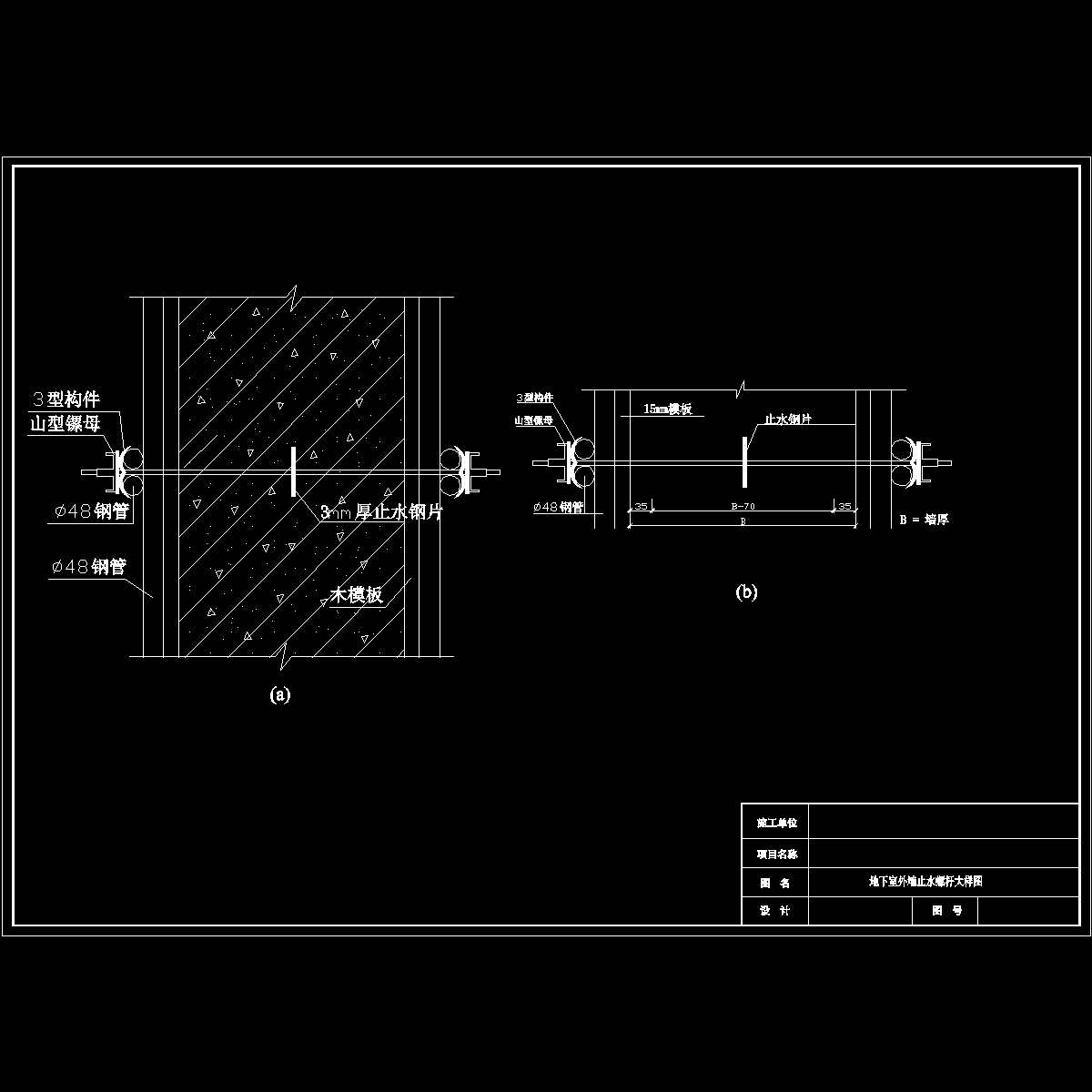 住宅楼地下室外墙止水螺杆大样图纸cad