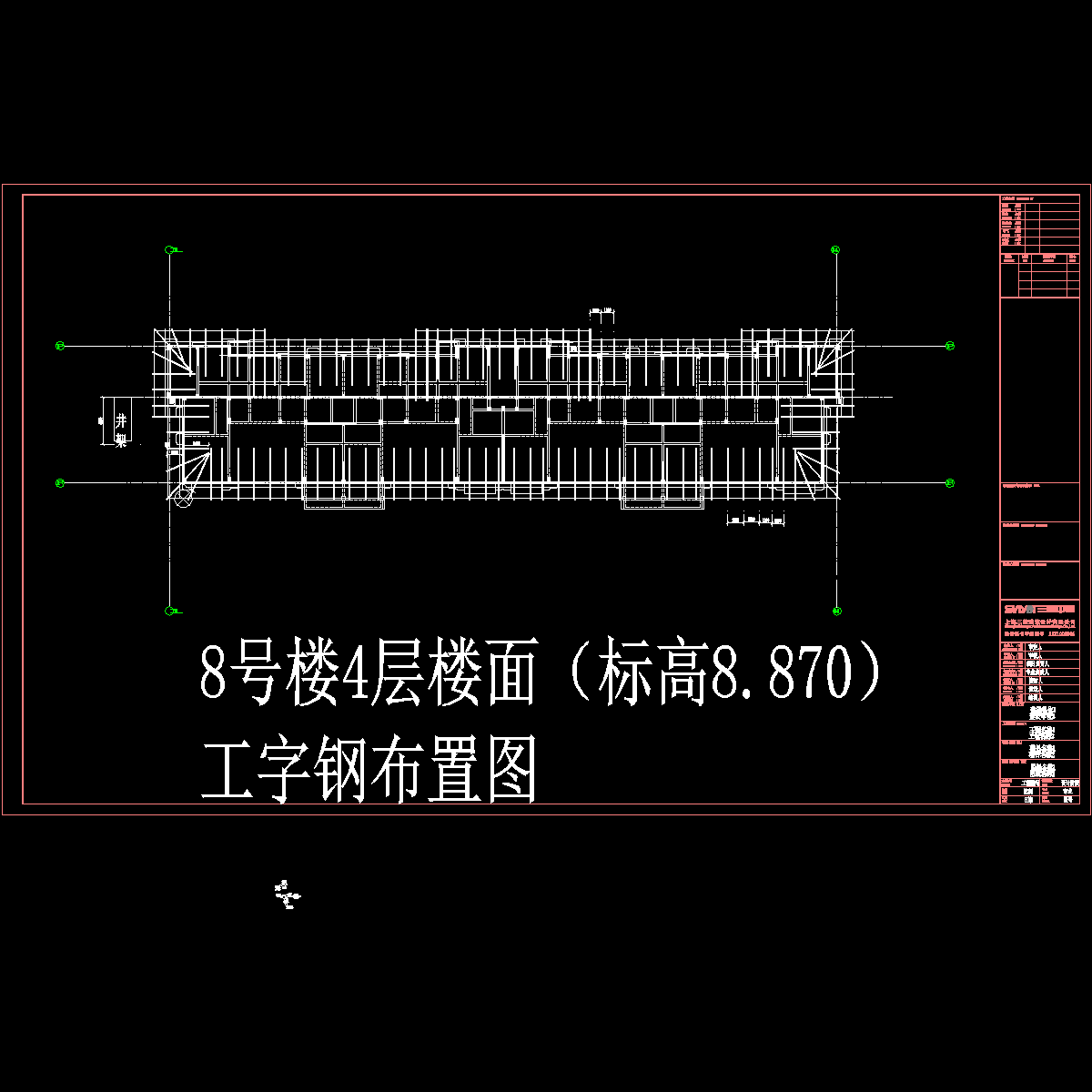 8号楼4层工字钢布置图.dwg